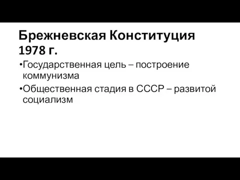 Брежневская Конституция 1978 г. Государственная цель – построение коммунизма Общественная стадия в СССР – развитой социализм