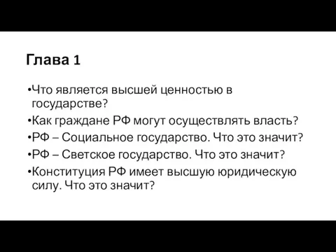 Глава 1 Что является высшей ценностью в государстве? Как граждане РФ