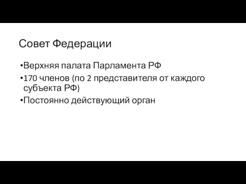 Совет Федерации Верхняя палата Парламента РФ 170 членов (по 2 представителя