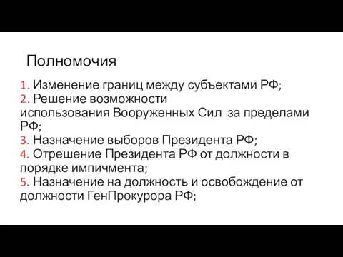 Полномочия 1. Изменение границ между субъектами РФ; 2. Решение возможности использования