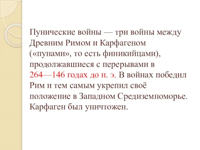 Пунические войны — три войны между Древним Римом и Карфагеном («пунами»,