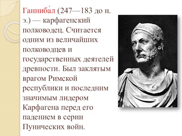 Ганниба́л (247—183 до н. э.) — карфагенский полководец. Считается одним из