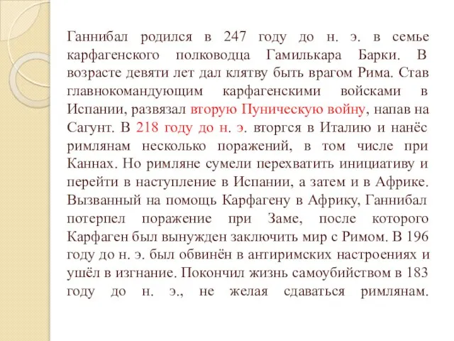 Ганнибал родился в 247 году до н. э. в семье карфагенского