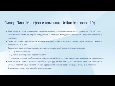 Лидер Линь Минфэн и команда Unilumin (глава 10) Линь Минфэн задал