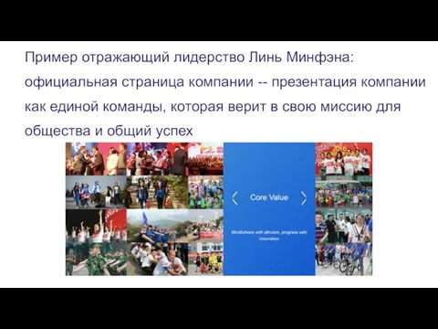 Пример отражающий лидерство Линь Минфэна: официальная страница компании -- презентация компании