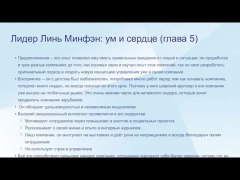 Лидер Линь Минфэн: ум и сердце (глава 5) Предположения -- его