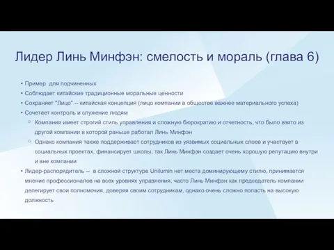 Лидер Линь Минфэн: смелость и мораль (глава 6) Пример для подчиненных