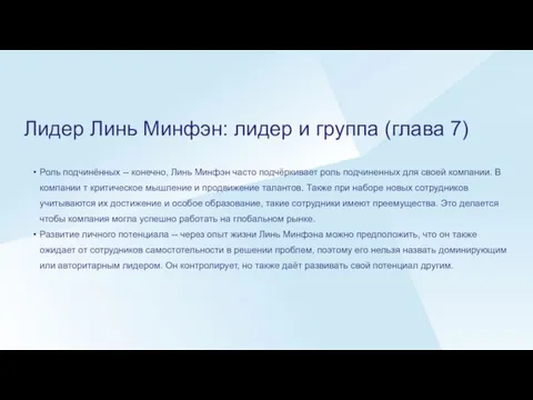 Лидер Линь Минфэн: лидер и группа (глава 7) Роль подчинённых --