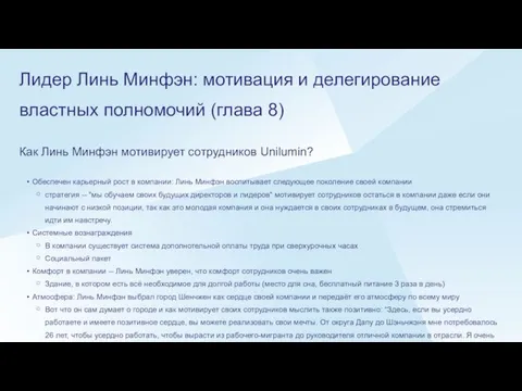 Лидер Линь Минфэн: мотивация и делегирование властных полномочий (глава 8) Как