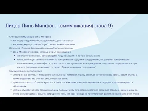 Лидер Линь Минфэн: коммуникация(глава 9) Способы коммуникации Линь Минфэна как лидер