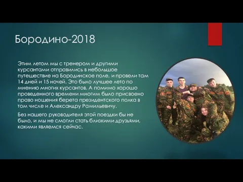 Бородино-2018 Этим летом мы с тренером и другими курсантами отправились в