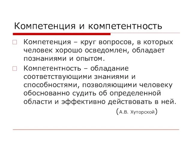 Компетенция и компетентность Компетенция – круг вопросов, в которых человек хорошо