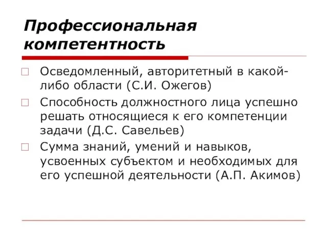 Профессиональная компетентность Осведомленный, авторитетный в какой-либо области (С.И. Ожегов) Способность должностного