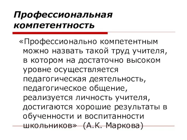 Профессиональная компетентность «Профессионально компетентным можно назвать такой труд учителя, в котором