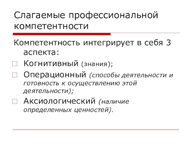 Слагаемые профессиональной компетентности Компетентность интегрирует в себя 3 аспекта: Когнитивный (знания);