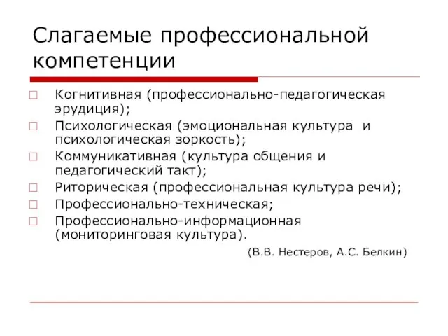 Слагаемые профессиональной компетенции Когнитивная (профессионально-педагогическая эрудиция); Психологическая (эмоциональная культура и психологическая