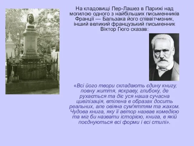 На кладовищі Пер-Лашез в Парижі над могилою одного з найбільших письменників