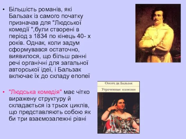 Більшість романів, які Бальзак із самого початку призначав для "Людської комедії