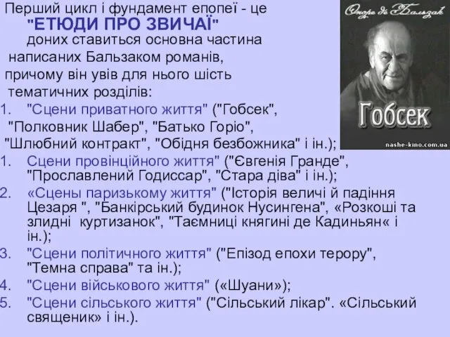 Перший цикл і фундамент епопеї - це "ЕТЮДИ ПРО ЗВИЧАЇ" доних