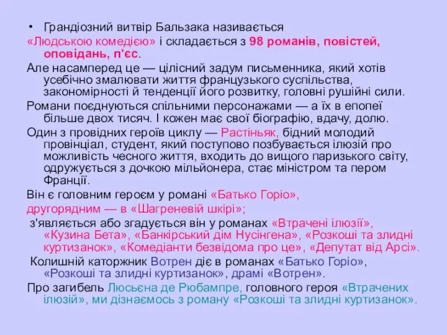 Грандіозний витвір Бальзака називається «Людською комедією» і складається з 98 романів,