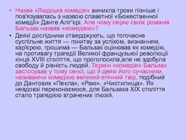 Назва «Людська комедія» виникла трохи пізніше і пов'язувалась з назвою славетної