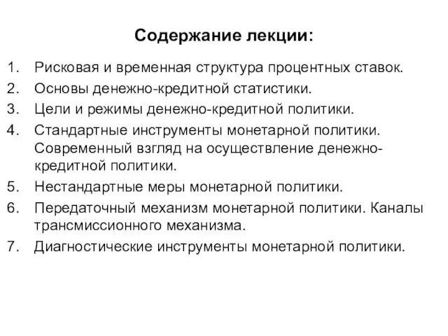 Содержание лекции: Рисковая и временная структура процентных ставок. Основы денежно-кредитной статистики.