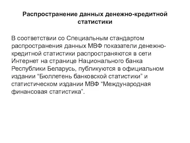 Распространение данных денежно-кредитной статистики В соответствии со Специальным стандартом распространения данных