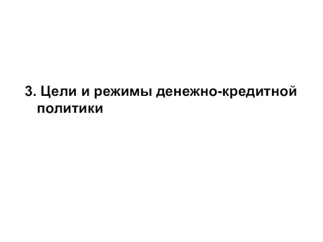 3. Цели и режимы денежно-кредитной политики