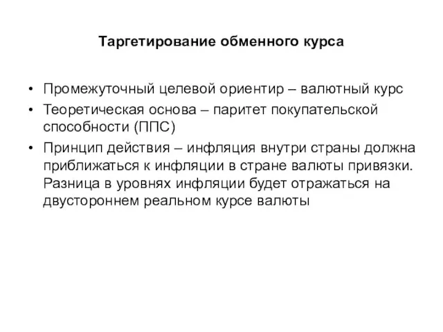 Таргетирование обменного курса Промежуточный целевой ориентир – валютный курс Теоретическая основа