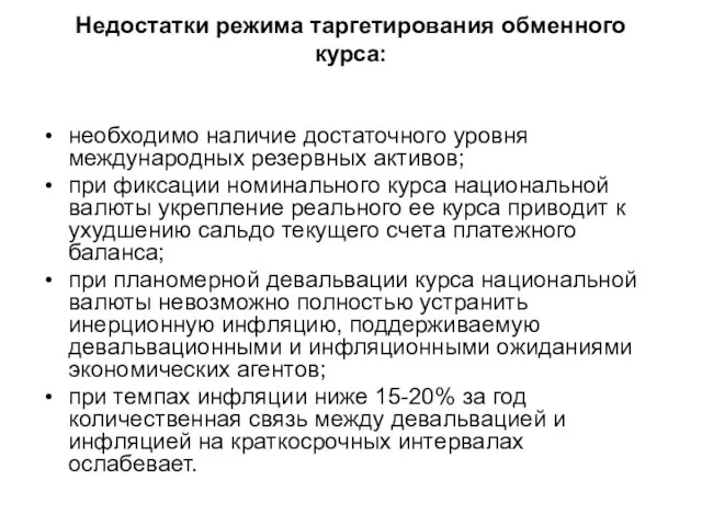 Недостатки режима таргетирования обменного курса: необходимо наличие достаточного уровня международных резервных