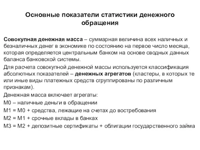 Основные показатели статистики денежного обращения Совокупная денежная масса – суммарная величина