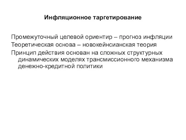 Инфляционное таргетирование Промежуточный целевой ориентир – прогноз инфляции Теоретическая основа –