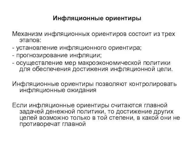 Инфляционные ориентиры Механизм инфляционных ориентиров состоит из трех этапов: - установление