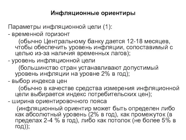 Инфляционные ориентиры Параметры инфляционной цели (1): - временной горизонт (обычно Центральному