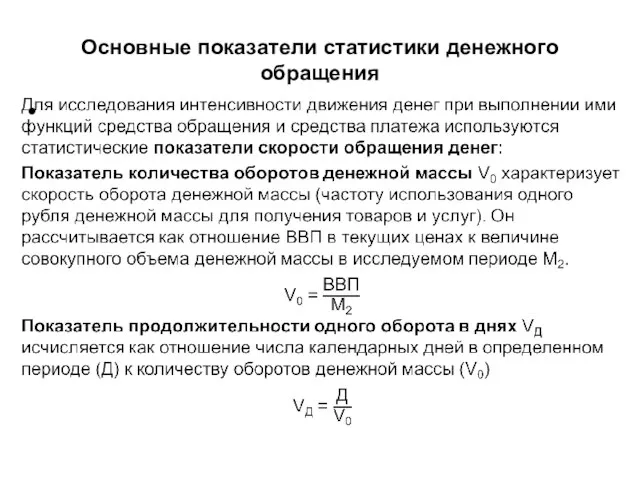 Основные показатели статистики денежного обращения