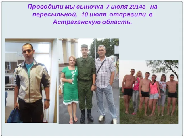 Проводили мы сыночка 7 июля 2014г на пересыльной, 10 июля отправили в Астраханскую область.