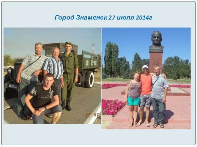 Город Знаменск 27 июля 2014г