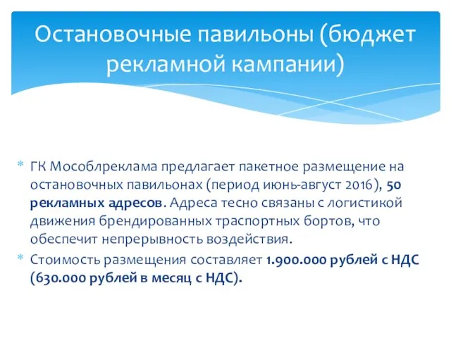 ГК Мособлреклама предлагает пакетное размещение на остановочных павильонах (период июнь-август 2016),