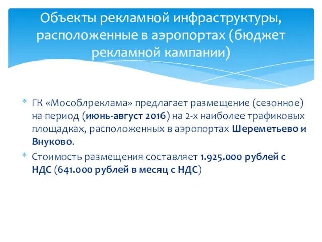 ГК «Мособлреклама» предлагает размещение (сезонное) на период (июнь-август 2016) на 2-х