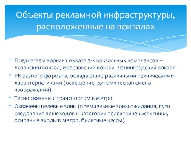 Предлагаем вариант охвата 3-х вокзальных комплексов – Казанский вокзал, Ярославский вокзал,