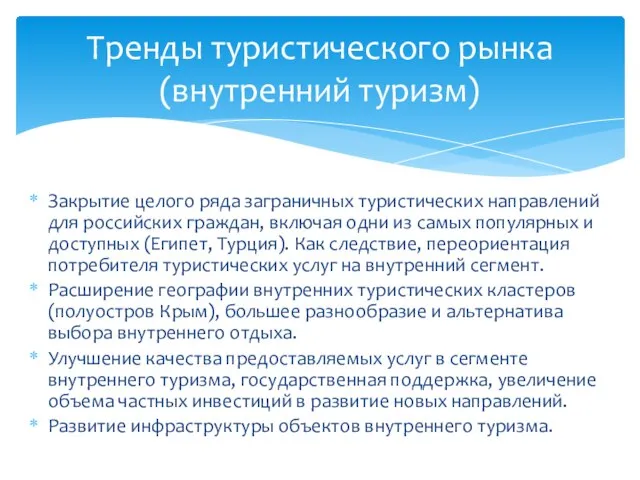 Закрытие целого ряда заграничных туристических направлений для российских граждан, включая одни