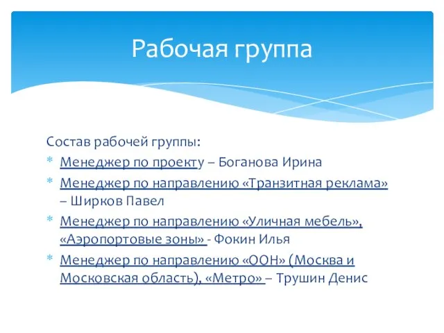 Состав рабочей группы: Менеджер по проекту – Боганова Ирина Менеджер по