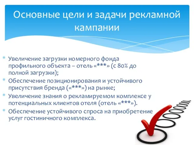 Увеличение загрузки номерного фонда профильного объекта – отель «***» (с 80%