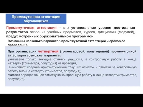 Промежуточная аттестация обучающихся Промежуточная аттестация – это установление уровня достижения результатов