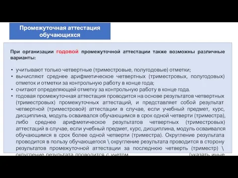 Промежуточная аттестация обучающихся При организации годовой промежуточной аттестации также возможны различные