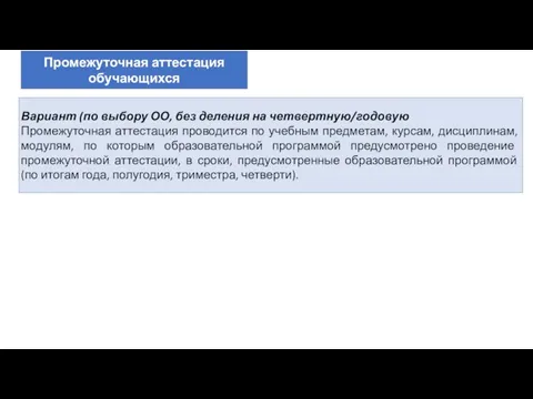 Вариант (по выбору ОО, без деления на четвертную/годовую Промежуточная аттестация проводится