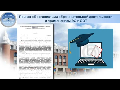 Приказ об организации образовательной деятельности с применением ЭО и ДОТ