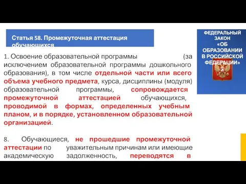 ФЕДЕРАЛЬНЫЙ ЗАКОН «ОБ ОБРАЗОВАНИИ В РОССИЙСКОЙ ФЕДЕРАЦИИ» Статья 58. Промежуточная аттестация