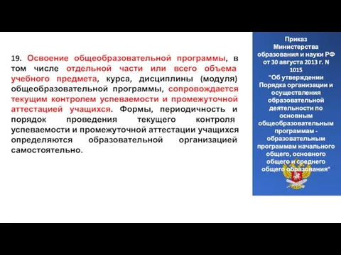 Статья 12. Образовательные программы Приказ Министерства образования и науки РФ от