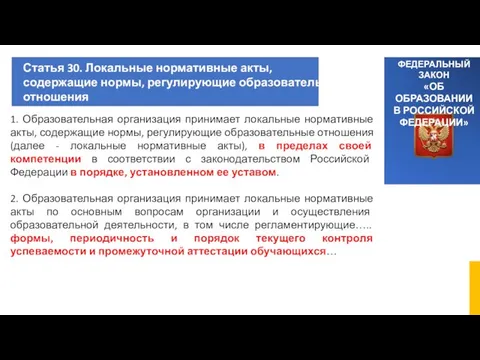 ФЕДЕРАЛЬНЫЙ ЗАКОН «ОБ ОБРАЗОВАНИИ В РОССИЙСКОЙ ФЕДЕРАЦИИ» Статья 30. Локальные нормативные